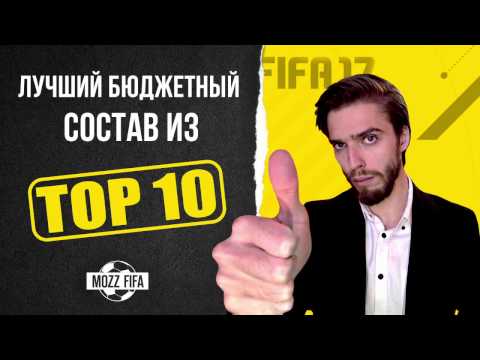 Видео: FIFA 17: Лучший состав из топовых бюджетных игроков