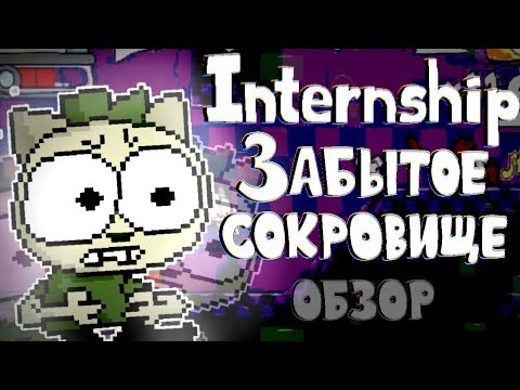 Видео: ЗАБЫТАЯ ФАН-ИГРА ПО PIZZA TOWER| Обзор на Internship| Башня Пиццы