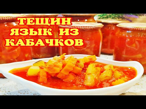 Видео: 🍅🥕🥒Самый ВКУСНЫЙ салат из КАБАЧКОВ на зиму без заморочек. 100 банок кручу и всегда мало! ТЕЩИН ЯЗЫК!