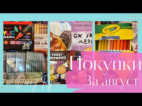 Видео: Обзор покупок за август. Ручки GuangNa, Languo, Zibeef, Crayola, раскраска Hachette 