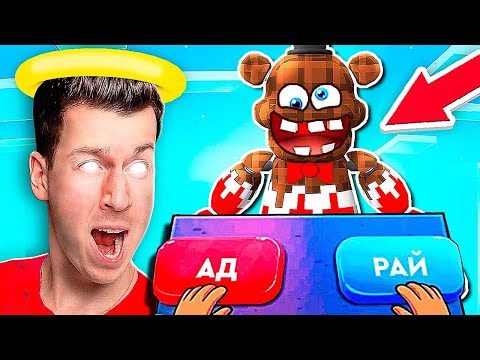 Видео: 😱 ЧТО СЛУЧИЛОСЬ С ФРЕДДИ ?! Куда Попадёт *ТАЙНЫЙ* ШОКОЛАДНЫЙ ФРЕДДИ из ФНАФ? В АД или РАЙ ?! ВЛАДУС