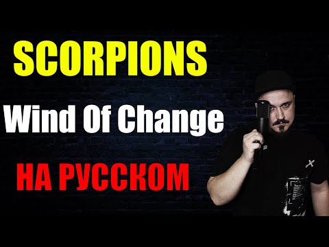 Видео: SCORPIONS - Wind Of Change НА РУССКОМ Кавер (Russian cover by SKYFOX ROCK)