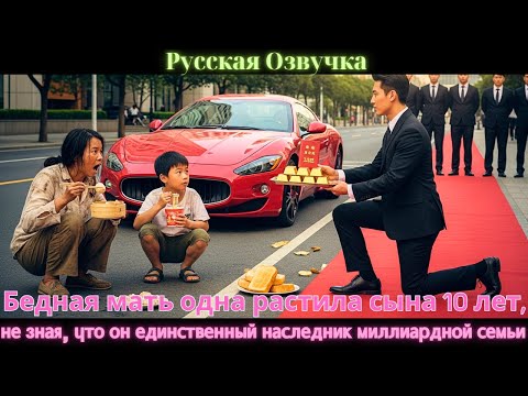 Видео: Бедная мать одна растила сына 10 лет, не зная, что он единственный наследник миллиардной семьи.#2025