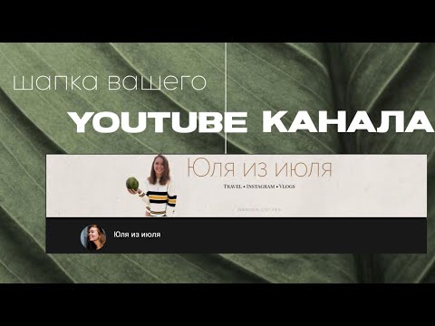 Видео: Как сделать шапку YouTube канала на телефоне