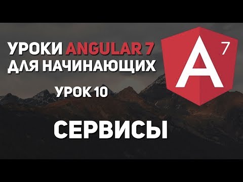 Видео: Уроки Angular 7 - Сервисы