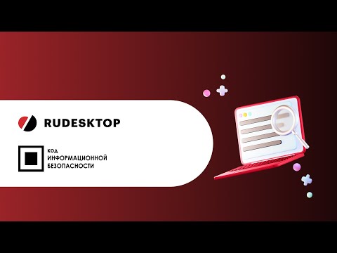 Видео: RuDesktop - удаленный доступ и управление конфигурациями устройств