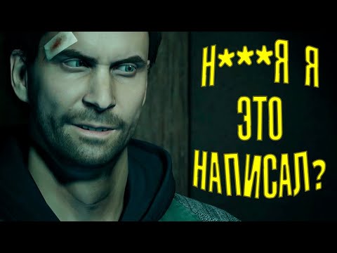 Видео: Что к чему в Alan Wake?