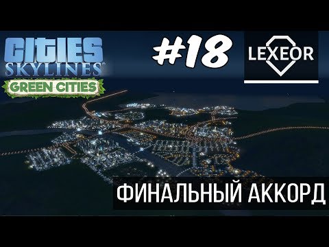 Видео: Cities: Skylines #18 - Финальный аккорд