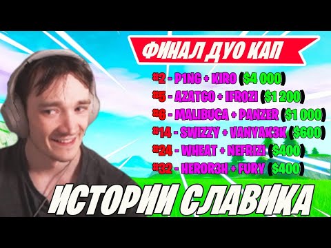 Видео: MIRWANA КОММЕНТИТ DUOS CUP FINAL FORTNITE! MONGRAAL, TOOSE, P1NG, MALIBUCA, SWIZZY, FURY, МИРВАНА
