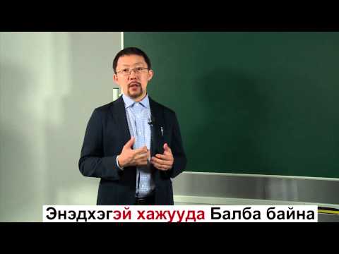 Видео: Буряадаар дуугараял. Серия 14. Послелоги + НАЯН НАВАА (ХАТХУР ЗУ)