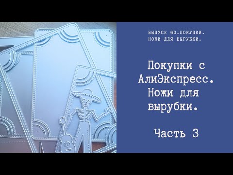 Видео: Покупки с Алиэкспресс. Ножи для вырубки. Часть 3