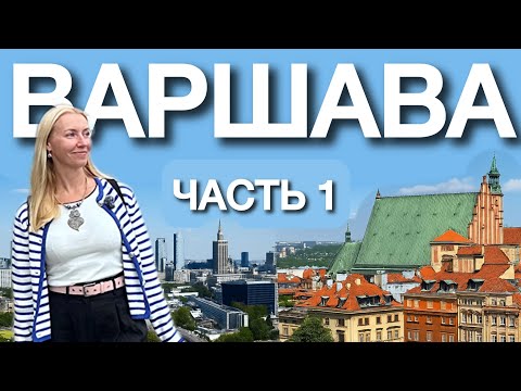 Видео: VLOG Прогулка по Варшаве: достопримечательности, еда и интересные места 