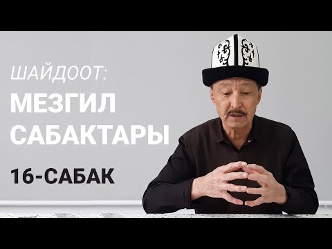Видео: Шайдоот: Мезгил сабактары.  16-сабак.