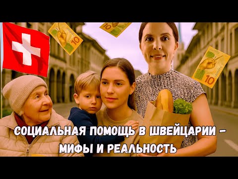 Видео: Социальная помощь в Швейцарии - мифы и реальность