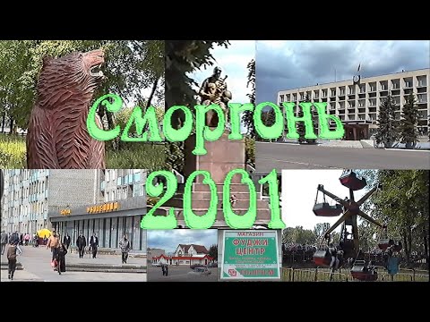 Видео: Сморгонь 2001. Видовой фильм о городе.