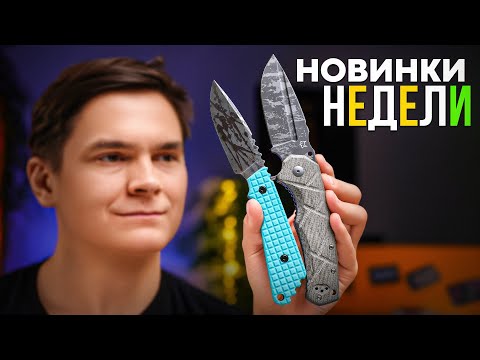 Видео: 10 новых ножей недели — какие берём в коллекцию?