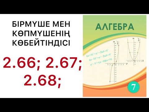 Видео: 7 алгебра. Бірмүше мен көпмүшенің көбейтіндісі.2.66; 2.67; 2.68 есептер.#7алгебра 
