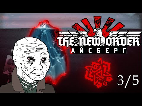 Видео: 🧊Айсберг The New Order: Last Days of Europe - [Разбор] (3/5)