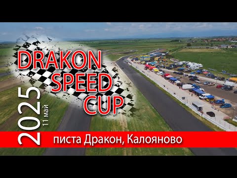 Видео: Drakon speed cup - Писта Дракон 11 май 2025