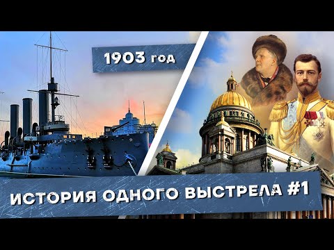 Видео: История одного выстрела #1 / Зима 1903 года