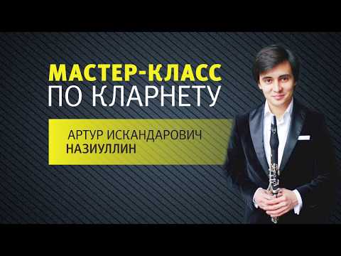 Видео: UTV. Мастер-класс по кларнету. Артур Назиуллин