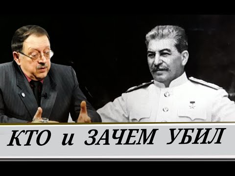 Видео: Преступление 20 века  \\  Смерть Сталина - кому выгодно? "Дело врачей"  (Ю. Мухин)