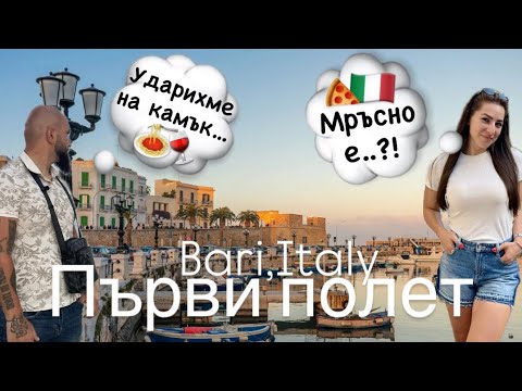 Видео: Бари, Италия.🇮🇹 Първи впечатления😎 Останахме ли разочаровани?!🤔 част1