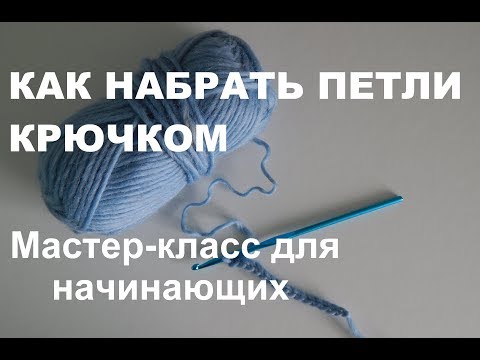 Видео: Как набирать петли крючком. Для начинающих