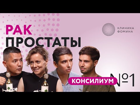 Видео: Клиника Фомина. Консилиум: рак простаты // консилиум №1