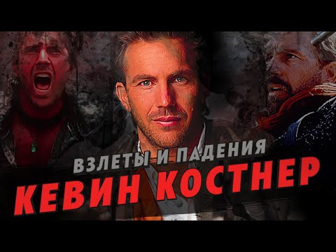Видео: Взлеты и падения - Кевин Костнер