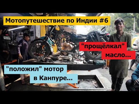 Видео: Мотопутешествие по Индии #6 / "прощёлкал" масло / положил мотор в Канпуре...
