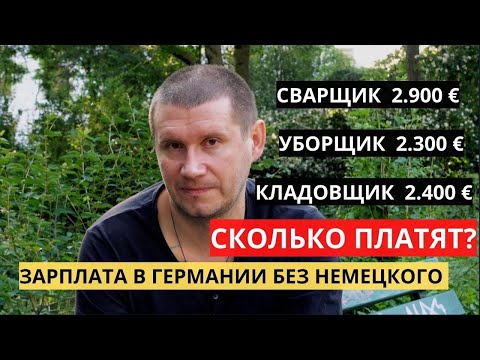 Видео: КАКУЮ РАБОТУ ЛЕГКО НАЙТИ В ГЕРМАНИИ С ПЛОХИМ НЕМЕЦКИМ