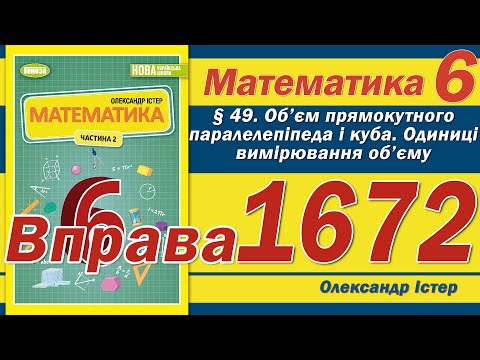 Видео: Істер Вправа 1672. Математика 6 клас