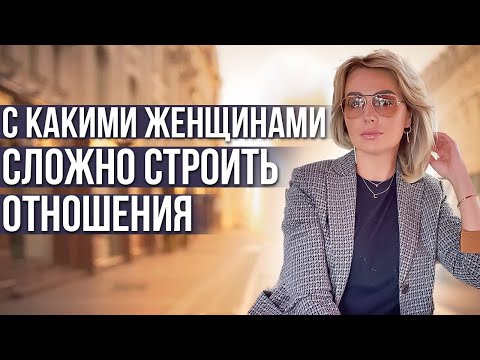 Видео: 15 Типов Женщин, с Которыми СЛОЖНО Выстраивать Отношения