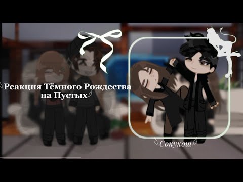 Видео: 𓆩Реакция Тёмного Рождества на Пустых𓆪𓆩Реакция Елена Райтман𓆪 СТАВИТЬ НА 2Х !!