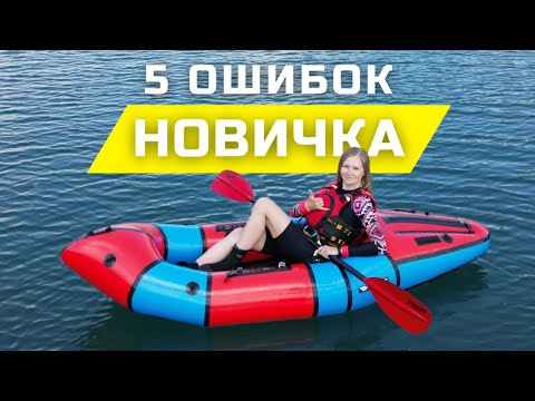 Видео: 5 ОШИБОК НОВИЧКА в пакрафтинге. От советов на Ютубе до выбора снаряжения