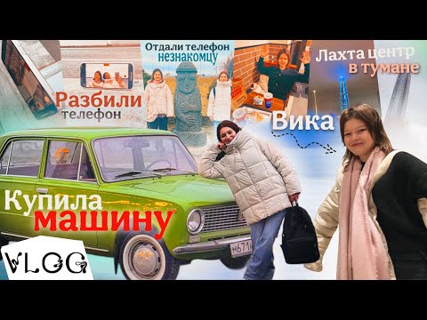 Видео: 3. РАЗБИЛА ТЕЛЕФОН в Санкт-Петербурге!!!