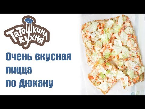 Видео: САМАЯ ВКУСНАЯ ПИЦЦА по Дюкану (ПП рецепт БЕЗ МУКИ)|Diet Pizza Recipe Dukan