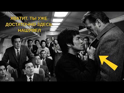 Видео: Брюс Ли был в самолете, когда пьяный гигант преградил путь — 6 секунд спустя тот нашел свое место