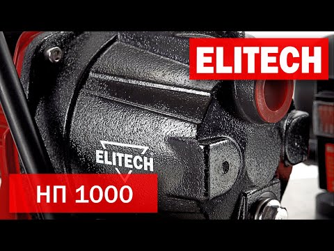 Видео: Elitech НП 1000 Насос поверхностный 1000 Вт для полива огородов, подъема воды и осушения резервуаров