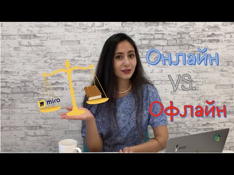 Видео: ОНЛАЙН или ОФЛАЙН занятия? | Что эффективнее?