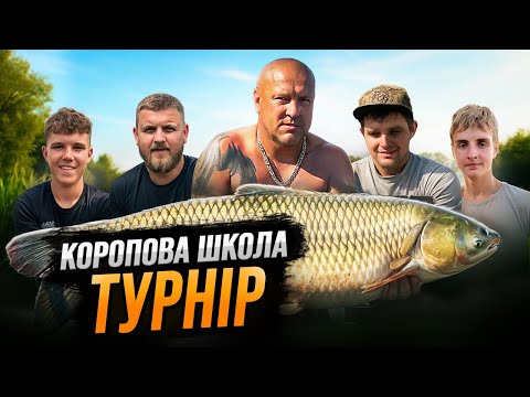 Видео: Хто зловить найбільшу рибу на турнірі? Коропова школа!