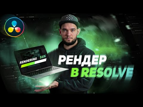 Видео: Настройки рендера в DaVinci Resolve  | Вкладка Deliver