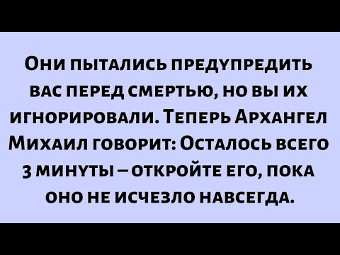 Видео: Они предупреждали вас перед смертью, но вы не обратили на это внимания. Теперь Архангел Михаил...