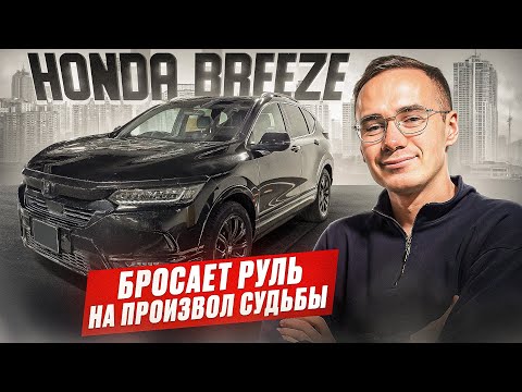 Видео: Honda Breeze - бросает руль на произвол судьбы
