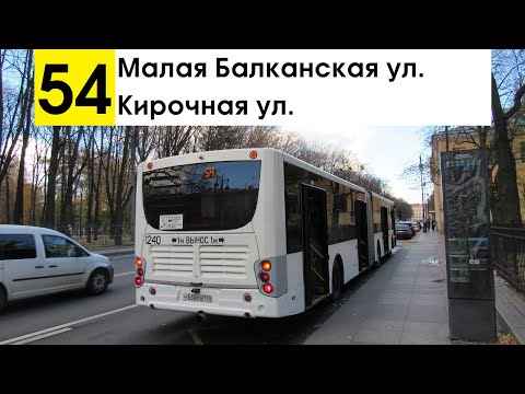 Видео: Автобус 54 "Малая Балканская ул. - Кирочная ул."