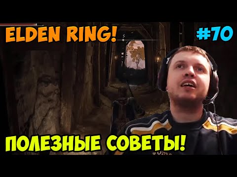 Видео: Папич играет в Elden Ring! Полезные советы! 70