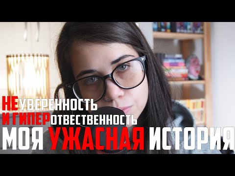 Видео: КАК СТАТЬ НЕУВЕРЕННОЙ В СЕБЕ| МОЯ УЖАСНАЯ ИСТОРИЯ