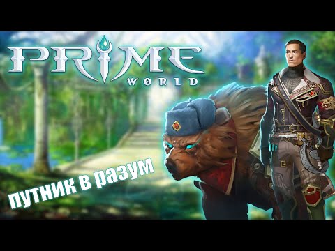 Видео: ПУТНИК В РАЗУМ - Prime World