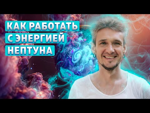 Видео: КАК РАБОТАТЬ С ЭНЕРГИЕЙ НЕПТУНА